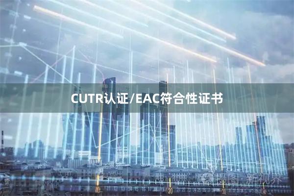 CUTR认证/EAC符合性证书