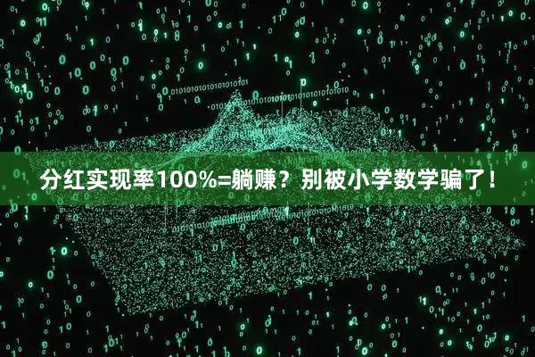 分红实现率100%=躺赚？别被小学数学骗了！